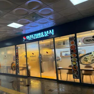 역전김밥&분식 사진