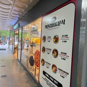 역전김밥&분식 리뷰 사진