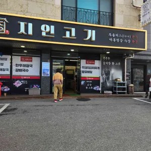 지인고기 리뷰 사진