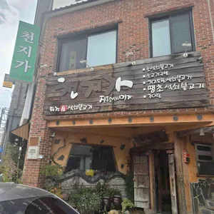 천지가 리뷰 사진