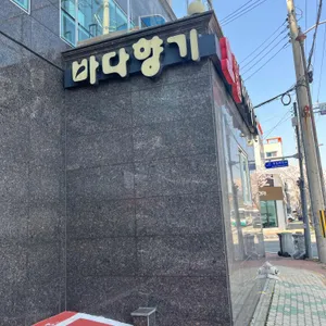 바다향기횟집 리뷰 사진