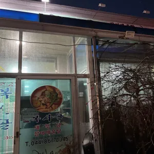 복사골 리뷰 사진