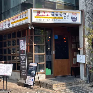 쿄코코 리뷰 사진