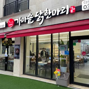 가마솥 닭한마리 리뷰 사진