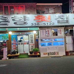 춘향횟집 사진