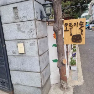 모퉁이돌마을카페 리뷰 사진