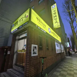 일품양평해장국 리뷰 사진