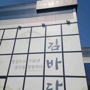 김바당 리뷰 사진