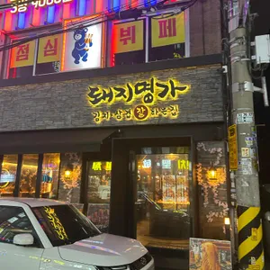 돼지명가 리뷰 사진