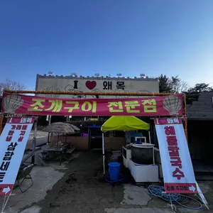 아이러브왜목 리뷰 사진