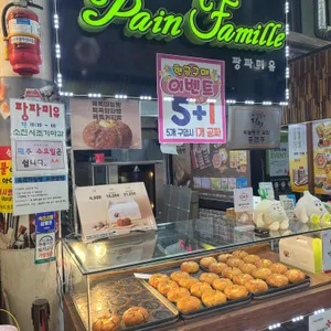 팡파미유 리뷰 사진