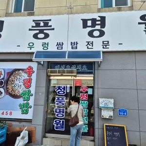 청풍명월 리뷰 사진