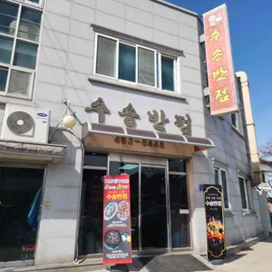 수송반점 리뷰 사진