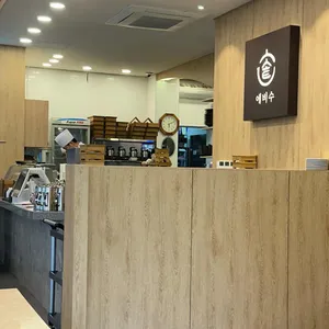 에비수 리뷰 사진