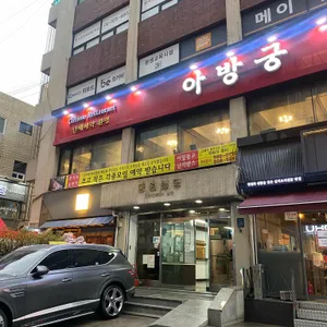 아방궁 리뷰 사진
