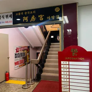 아방궁 리뷰 사진