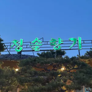청솔향기 리뷰 사진