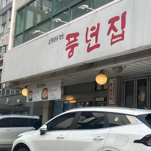 풍년집 리뷰 사진