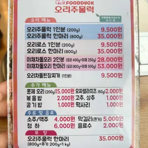 푸드덕오리주물럭 리뷰 사진