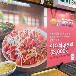 푸드덕오리주물럭 리뷰 사진