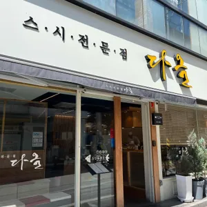 다올 리뷰 사진