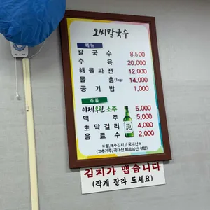 오씨칼국수 리뷰 사진