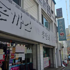 돈까스먹는용만이 리뷰 사진