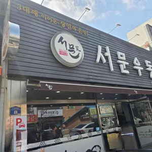 서문우동 리뷰 사진