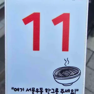 서문우동 리뷰 사진