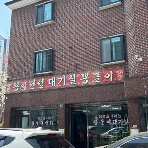 뿅의전설 리뷰 사진