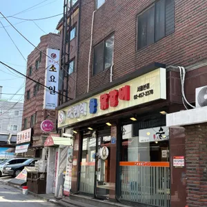 아랜역물닭갈비 리뷰 사진