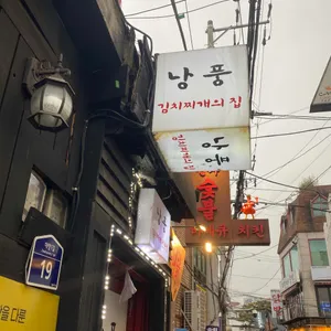 낭풍 리뷰 사진