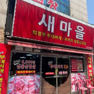 45년새마을부대찌개 리뷰 사진
