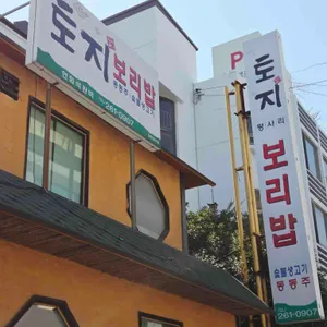 토지보리밥 리뷰 사진