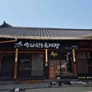수라전통육개장 리뷰 사진