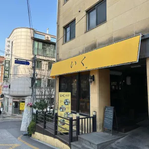 이쿠 리뷰 사진