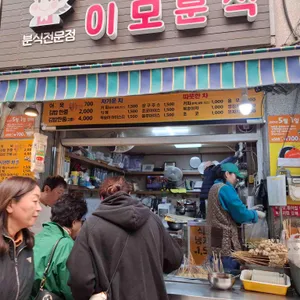 이모분식 리뷰 사진