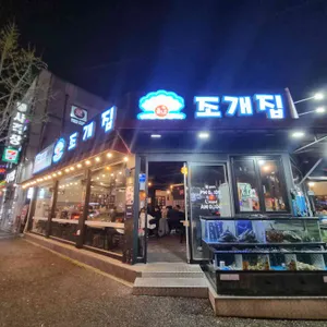 읍내 조개집 리뷰 사진