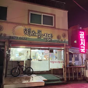 해오름식당 대표 사진