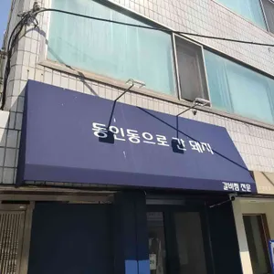 동인동으로 간 돼지 리뷰 사진