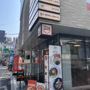 코지라멘 리뷰 사진