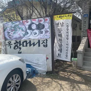 옥할머니집보신탕 리뷰 사진