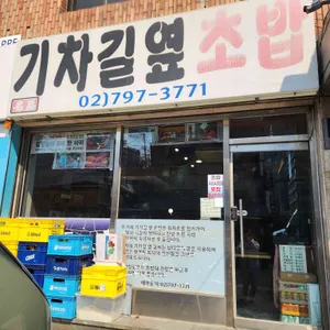 기차길옆초밥 리뷰 사진