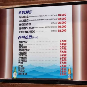 기차길옆초밥 리뷰 사진