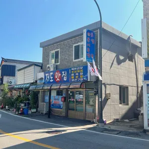 저도맛집 리뷰 사진