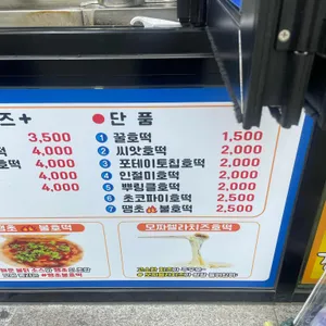 강릉 웅스호떡 리뷰 사진