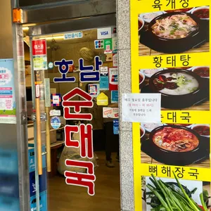 원조호남순대국 리뷰 사진