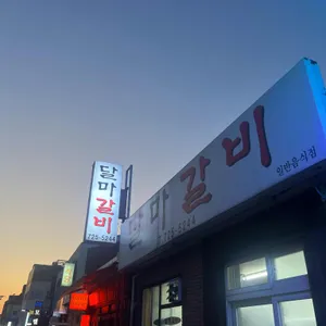 달마숯불갈비 리뷰 사진