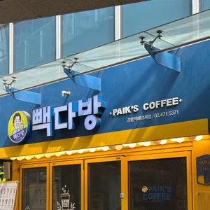 빽다방 리뷰 사진