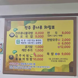 전주콩나루콩나물국밥 리뷰 사진